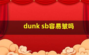 dunk sb容易皱吗